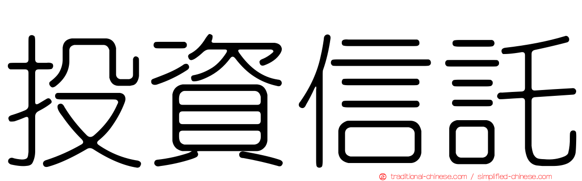 投資信託