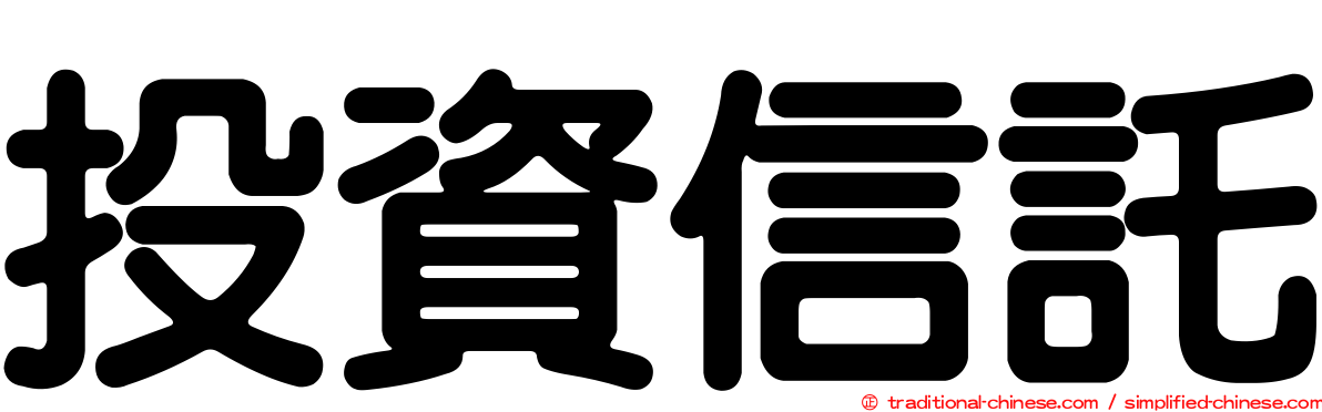 投資信託