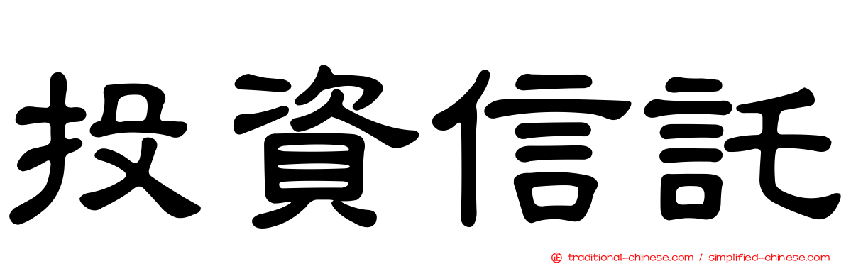 投資信託
