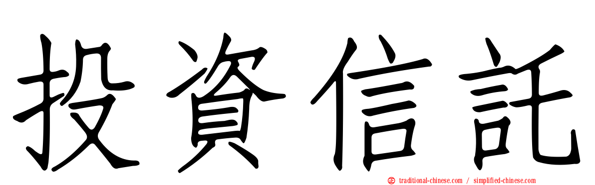 投資信託