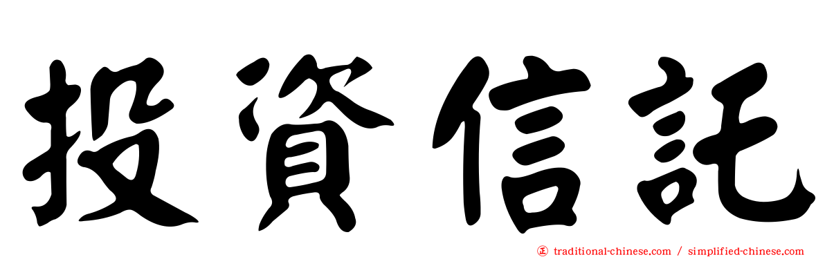 投資信託