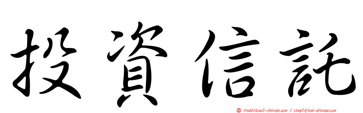 投資信託