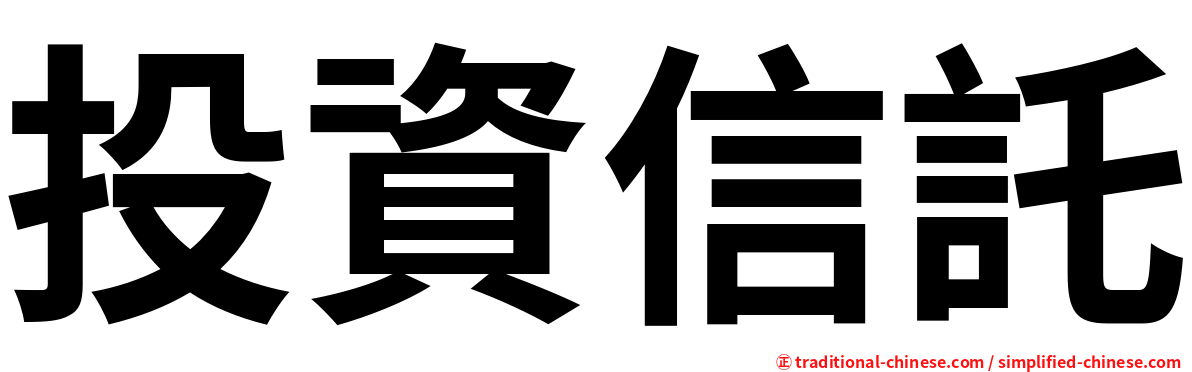 投資信託