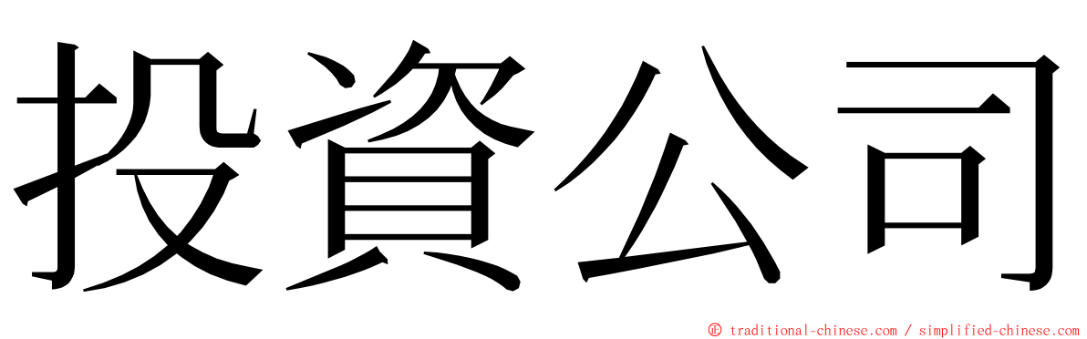 投資公司 ming font