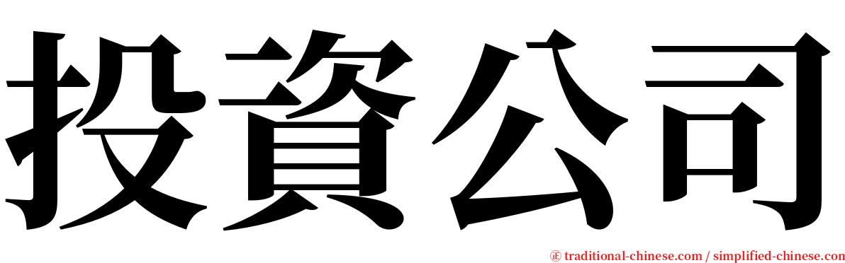 投資公司 serif font