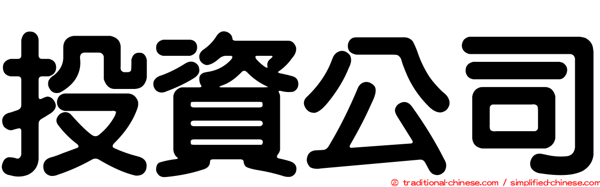 投資公司