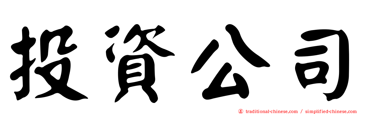 投資公司