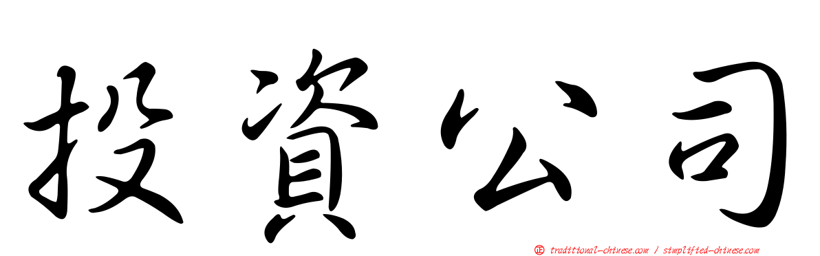 投資公司