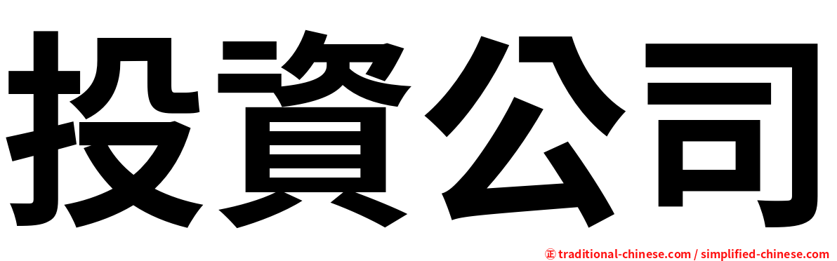 投資公司