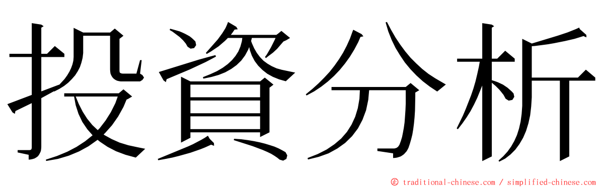 投資分析 ming font