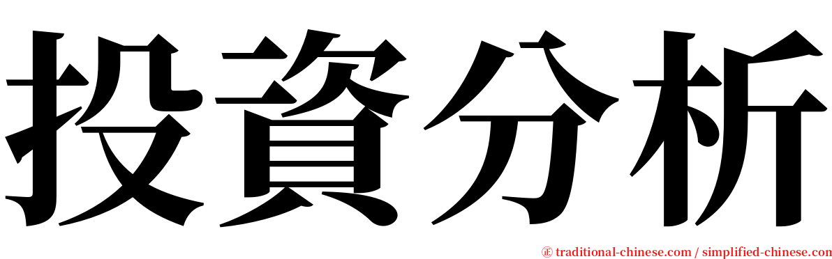 投資分析 serif font