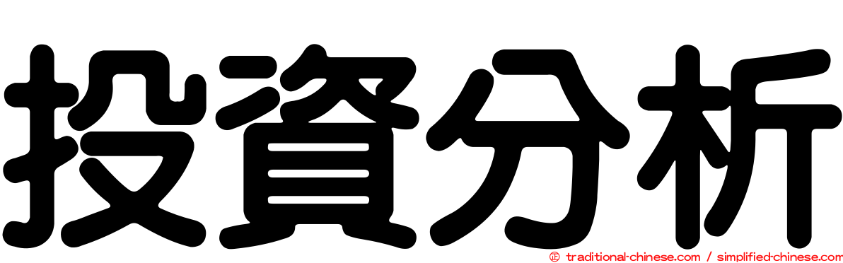 投資分析