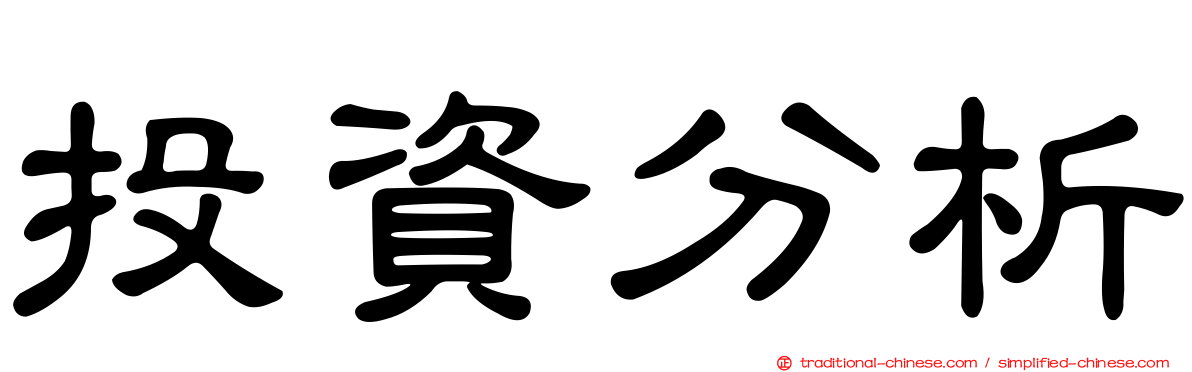 投資分析