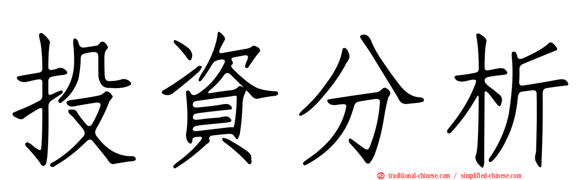 投資分析