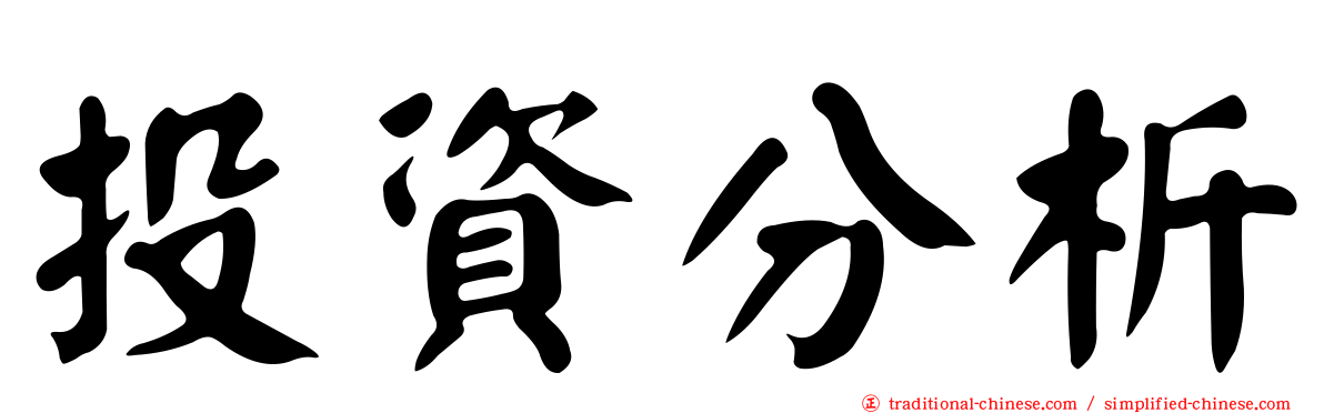 投資分析