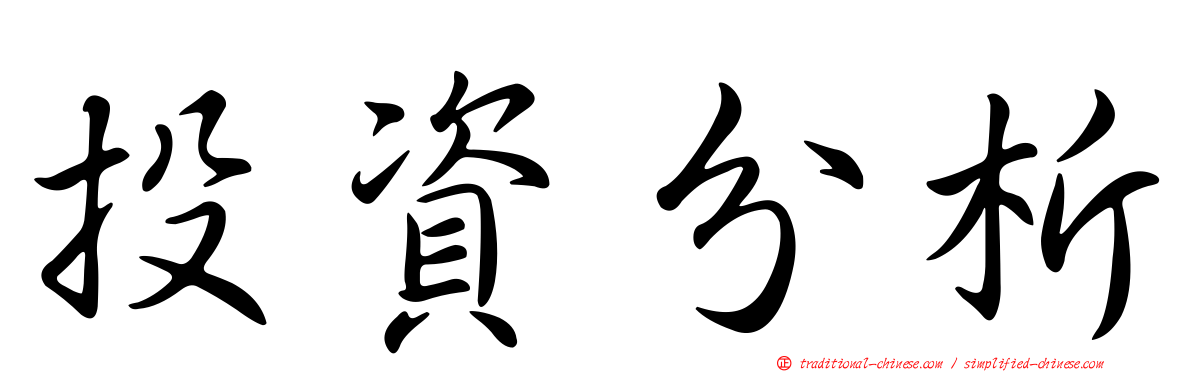投資分析