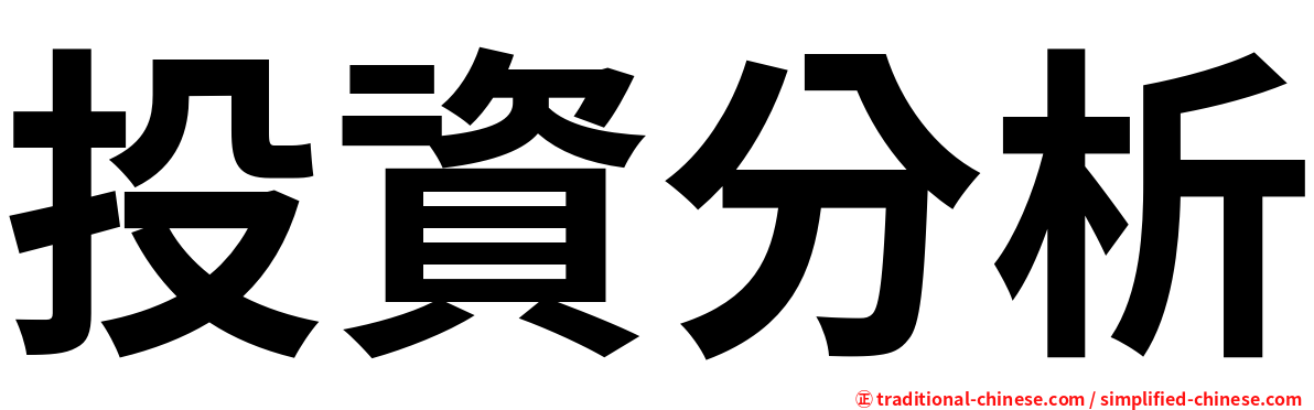 投資分析