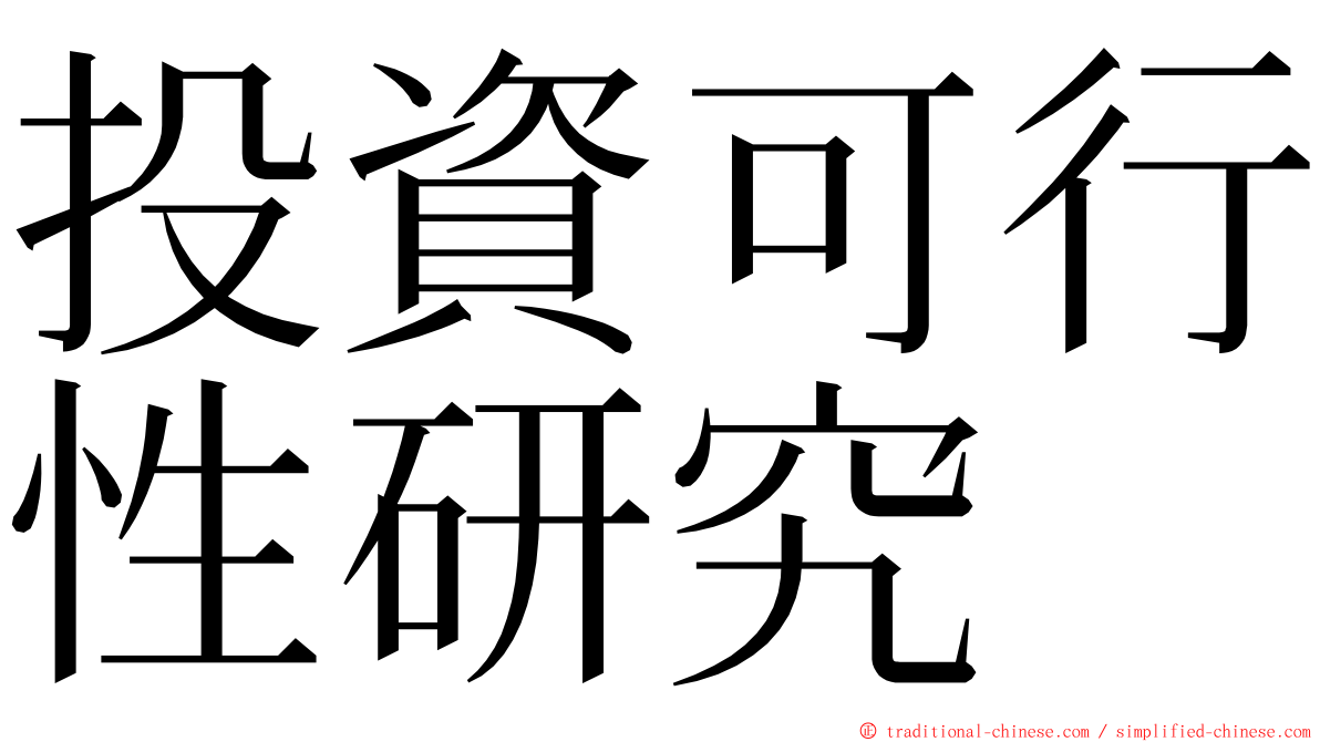 投資可行性研究 ming font