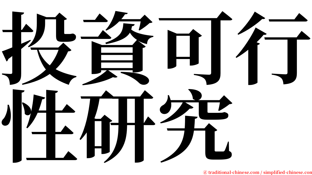 投資可行性研究 serif font