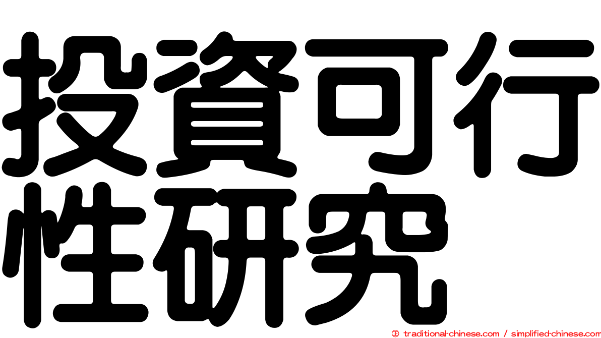 投資可行性研究