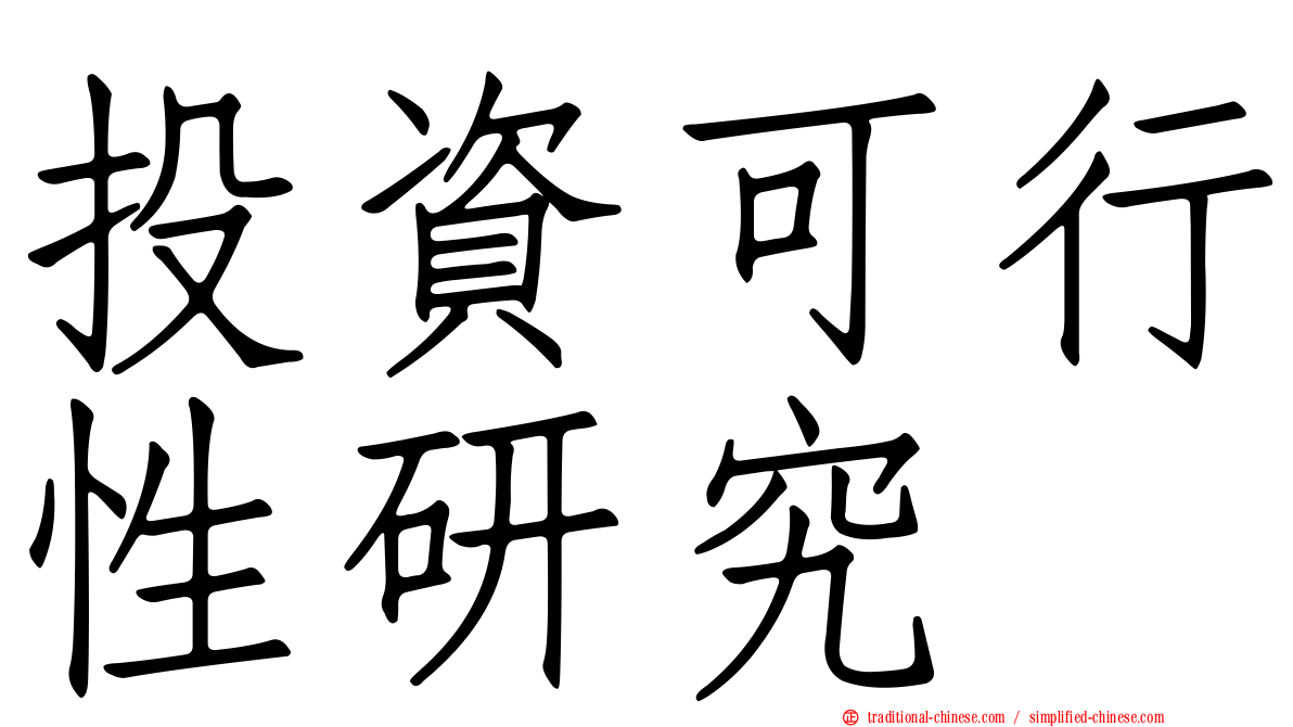投資可行性研究