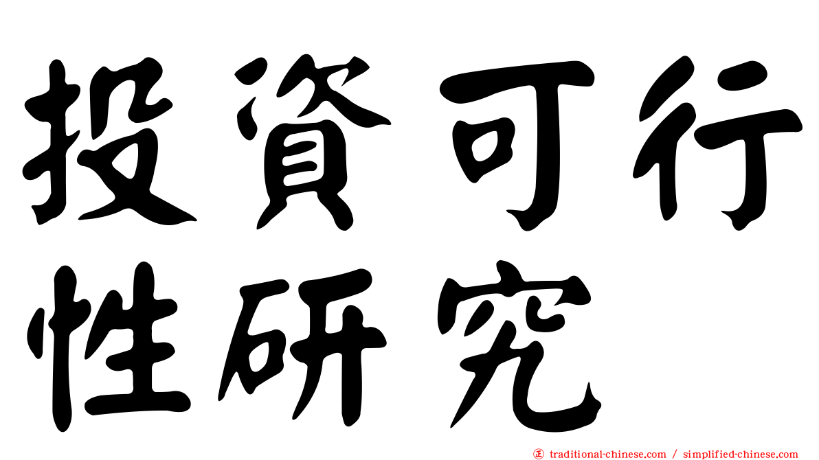 投資可行性研究