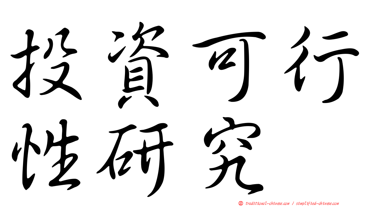 投資可行性研究