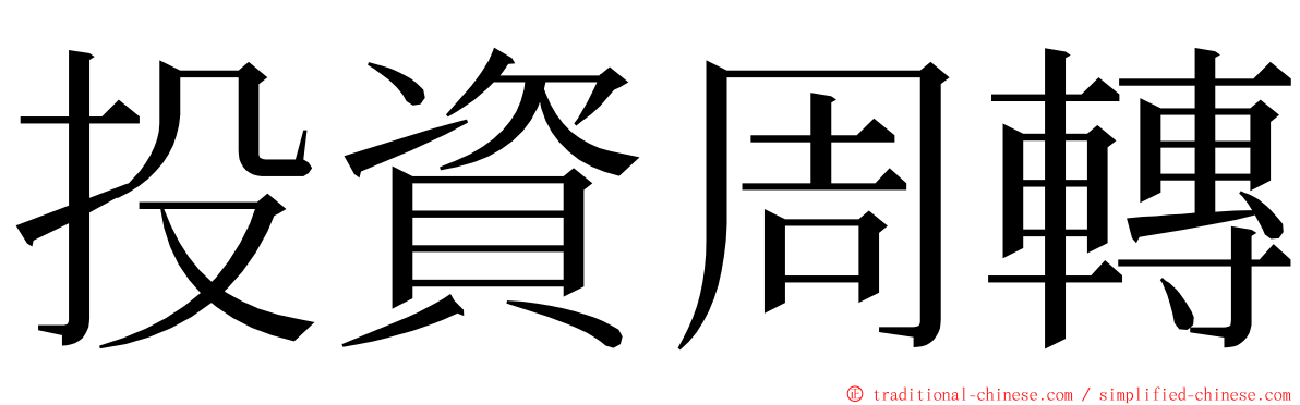 投資周轉 ming font