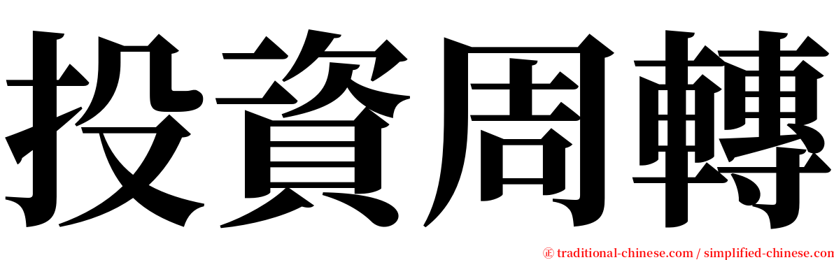 投資周轉 serif font