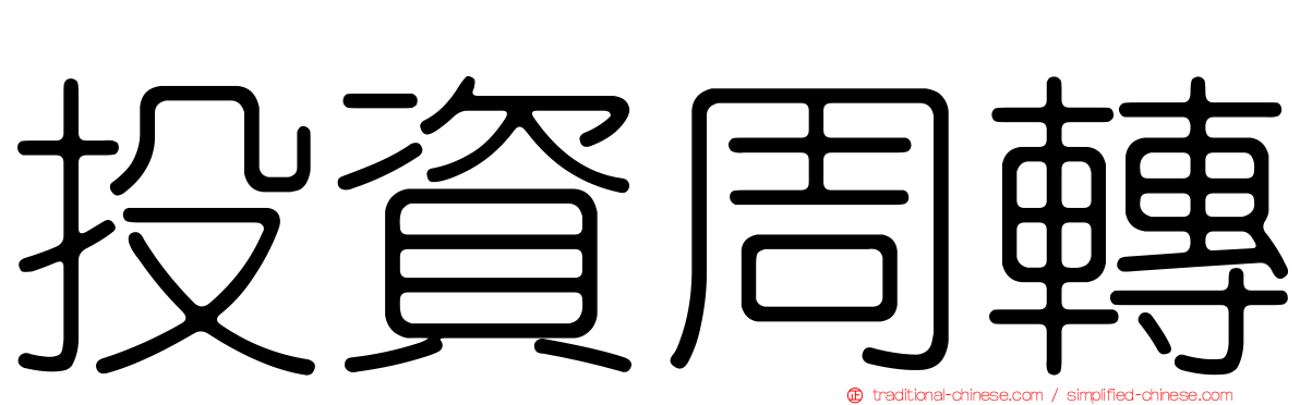投資周轉