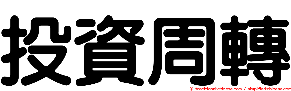 投資周轉