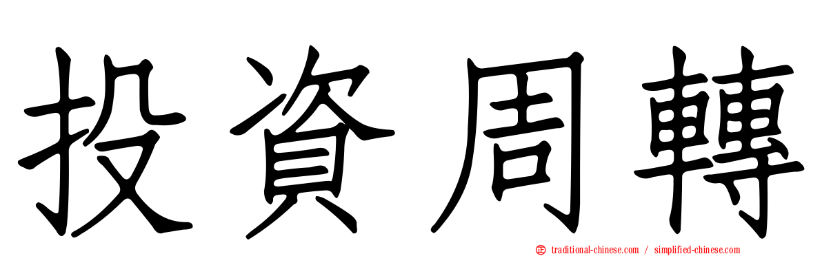投資周轉