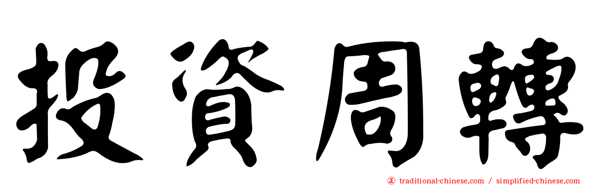 投資周轉