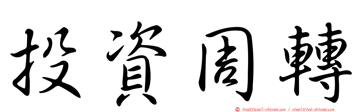 投資周轉