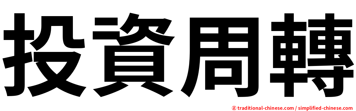 投資周轉