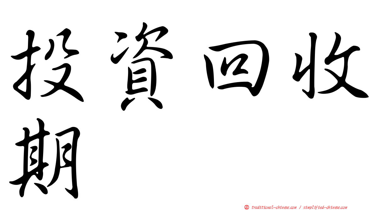 投資回收期