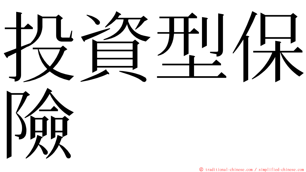 投資型保險 ming font