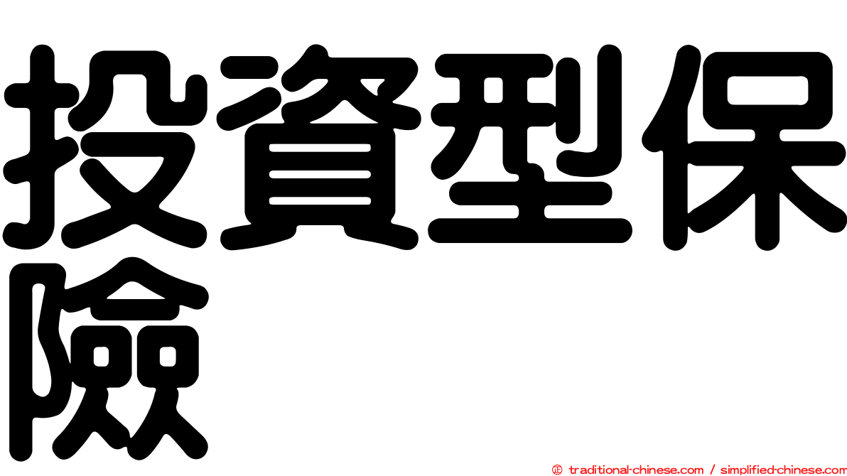 投資型保險