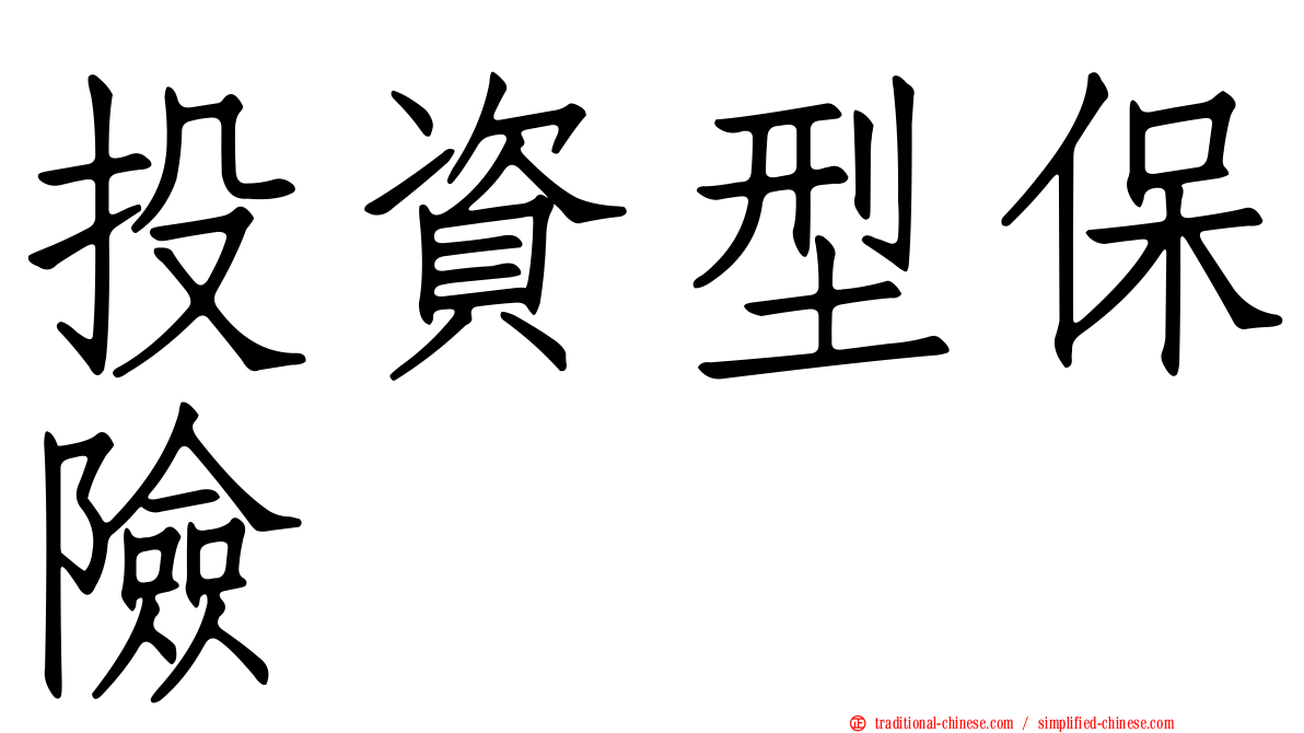 投資型保險