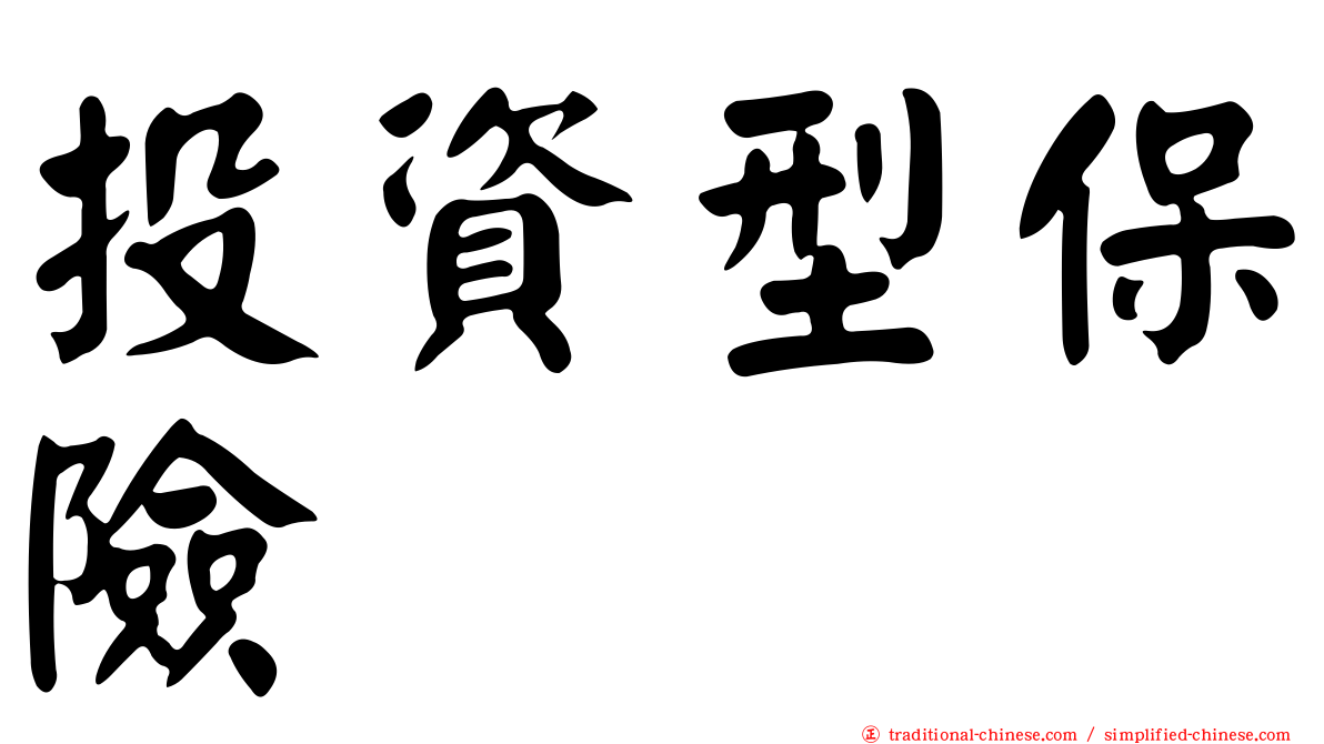 投資型保險