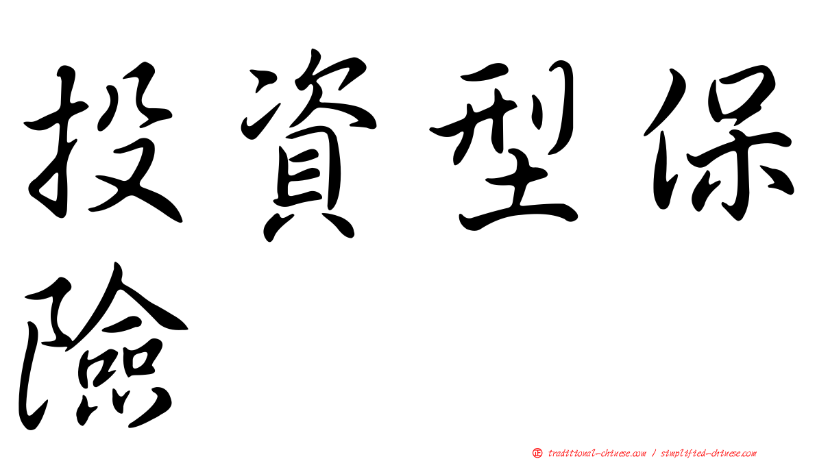 投資型保險