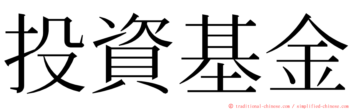 投資基金 ming font