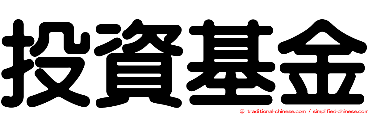 投資基金