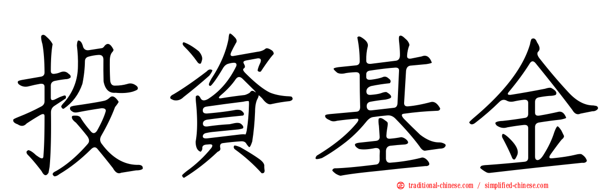 投資基金