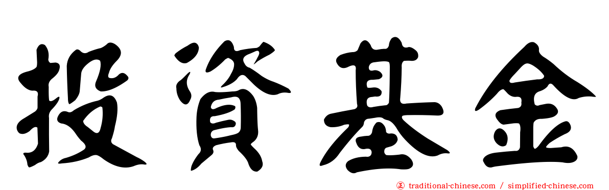 投資基金