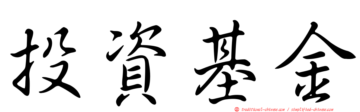 投資基金