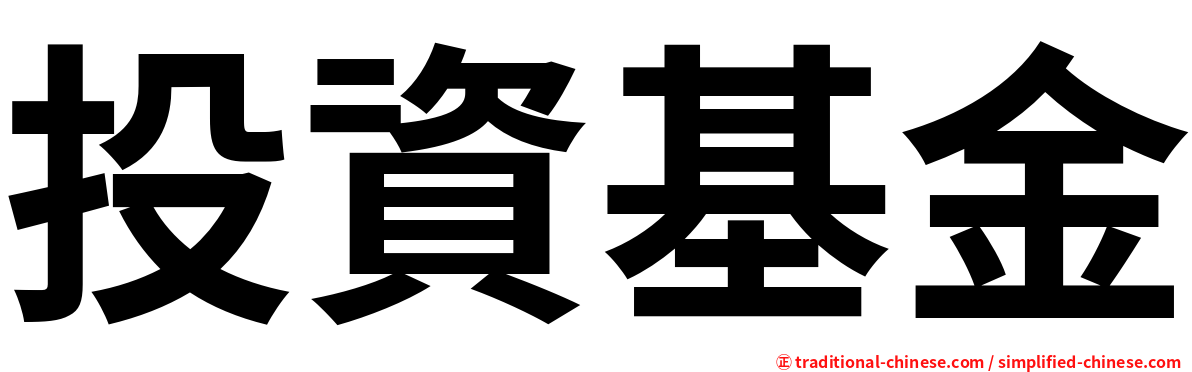 投資基金
