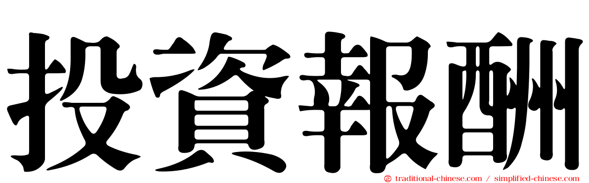 投資報酬