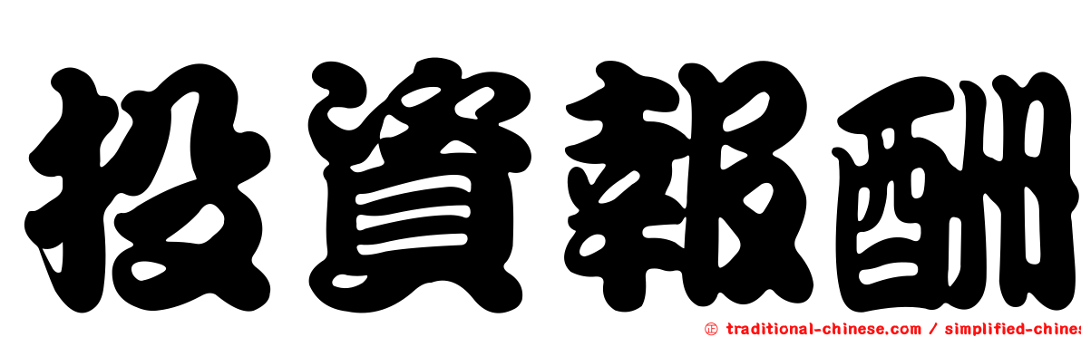 投資報酬