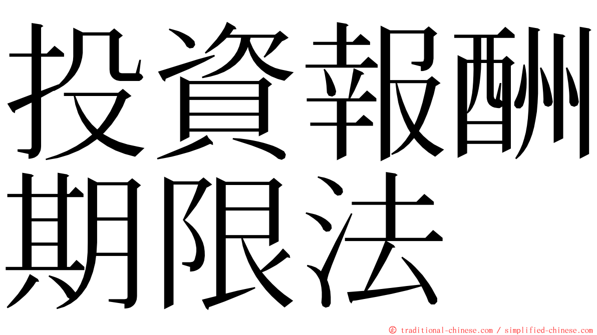 投資報酬期限法 ming font